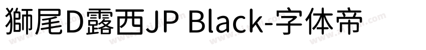 獅尾D露西JP Black字体转换